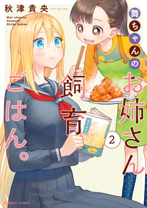 Komik Mai-chan no Onee-san Shiiku Gohan.