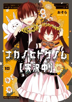 Komik Naka no Hito Genome [Jikkyouchuu]