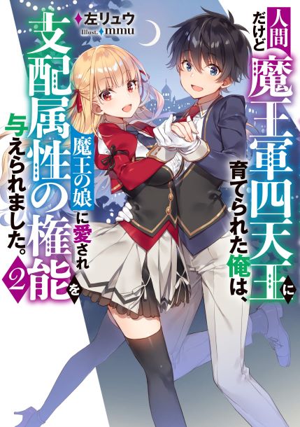 Komik Ningen dakedo Maougun Shitennou ni Sodaterareta Ore wa, Maou no Musume ni Aisare Shihai Zokusei no Kennou o Ataeraremashita.