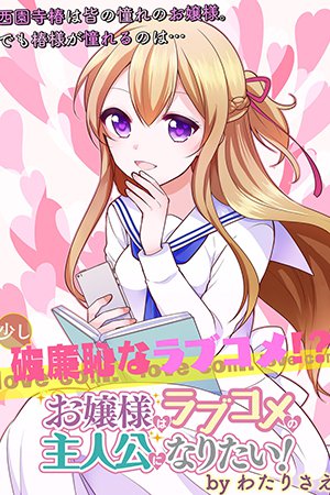 Komik Ojou-sama wa Love Come no Shujinkou ni naritai!