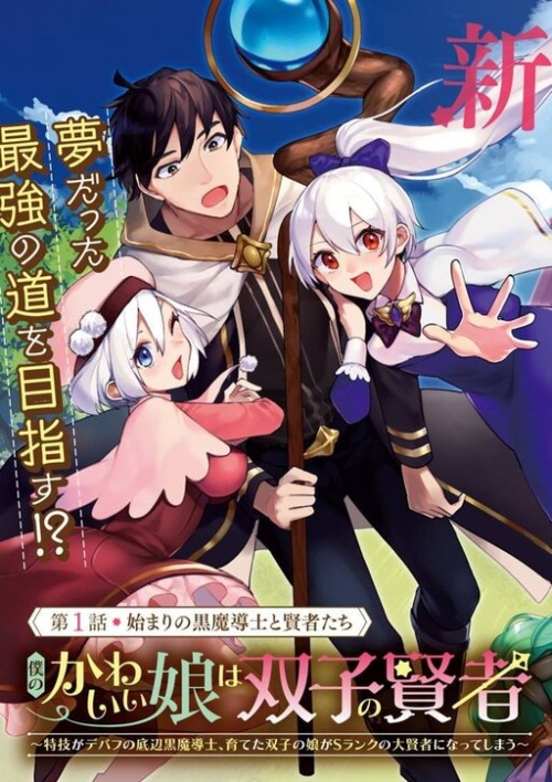Komik Boku no Kawaii Musume wa Futago no Kenja