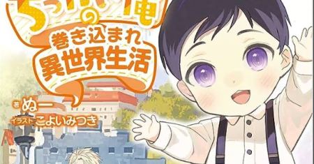 Chittai Ore no Makikomare Isekai Seikatsu