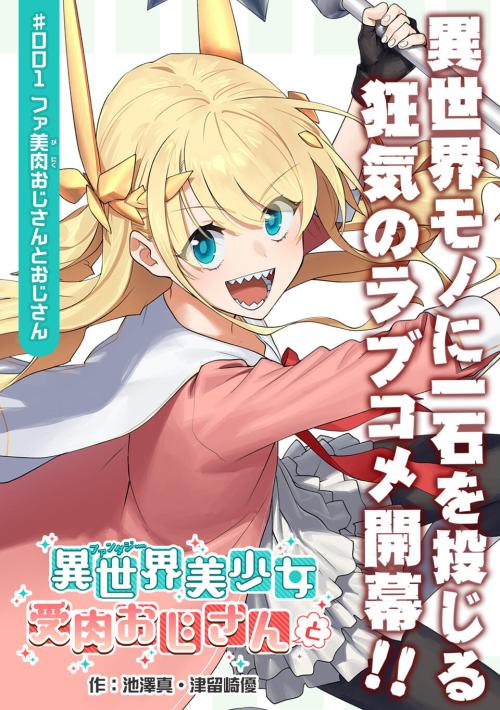 Komik Fantasy Bishoujo Juniku Ojisan