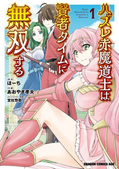 Komik Hazure Akamadoushi ha Kenjyatime ni Musou suru