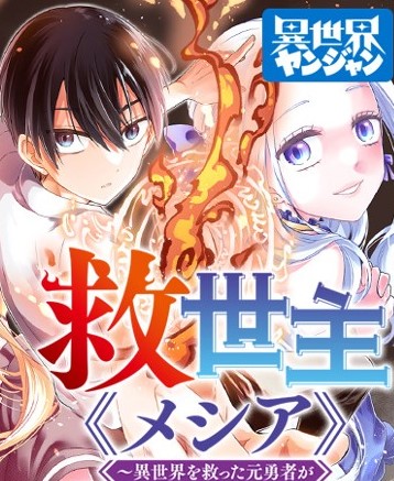 Komik Kyuuseishu MESHIA ~Isekai wo sukutta moto yuusha ga mamono no afureru genjitsu sekai wo musou suru~