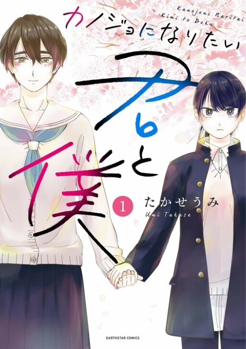 Komik Kanojo ni Naritai Kimi to Boku
