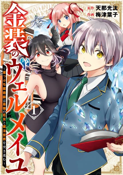Komik Kinsou no Vermeil – Gakeppuchi Majutshi wa Saikyou no Yakusai to Mahou Sekai o Tsukisusumu