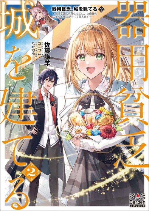 Komik Kiyoubinbou, Jou wo Tateru – Kaitaku Gakuen no Rettousei na no ni, Joukyuu-shoku no Skill to Mahou ga Subete Tsukaemasu
