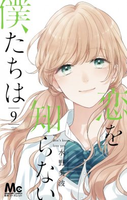 Komik Koi wo Shiranai Bokutachi wa