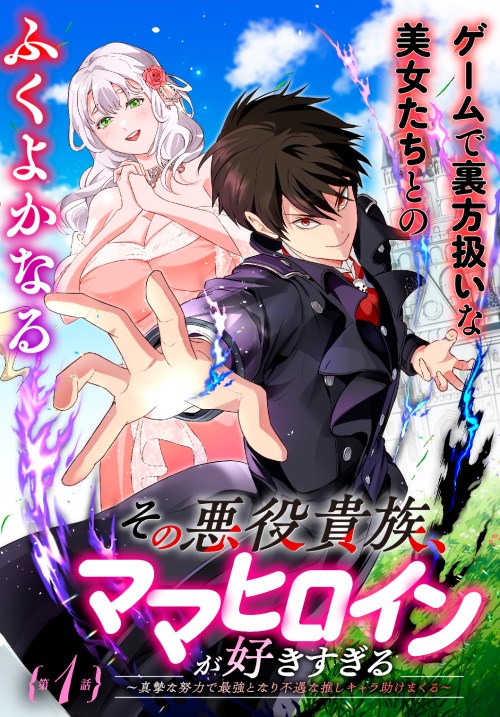 Komik Sono Akuyaku Kizoku, Mama Heroine ga Suki Sugiru ~Shinshi na Doryoku de Saikyou to Nari Fuguu na Oshi Chara Tasukemakuru~