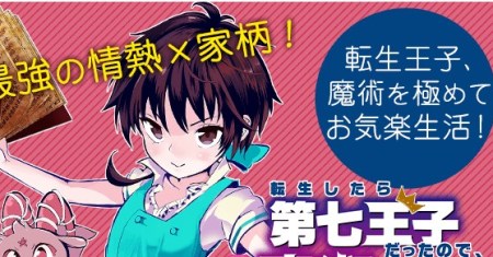 Tensei Shitara dai Nana Ouji dattanode, Kimamani Majutsu o Kiwamemasu