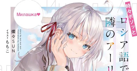 Tokidoki Bosotto Roshiago de Dereru Tonari no Alya-san