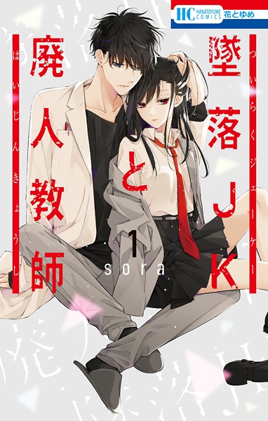 Komik Tsuiraku JK to Haijin Kyoushi
