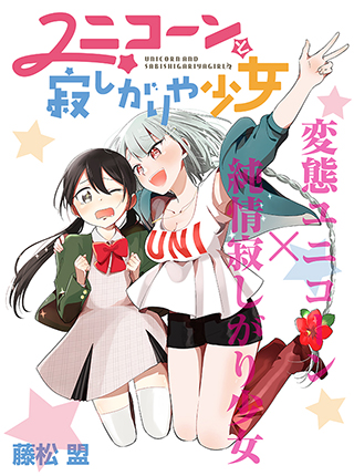 Komik Unicorn to Sabishi-gari ya Shoujo