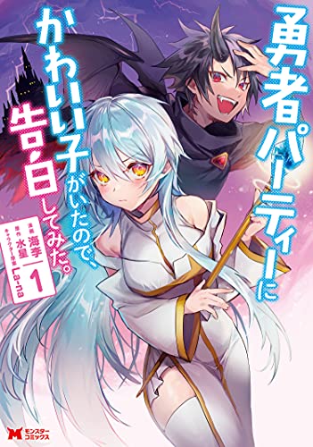 Komik Yuusha Party ni Kawaii Ko ga Ita no de, Kokuhaku Shite Mita