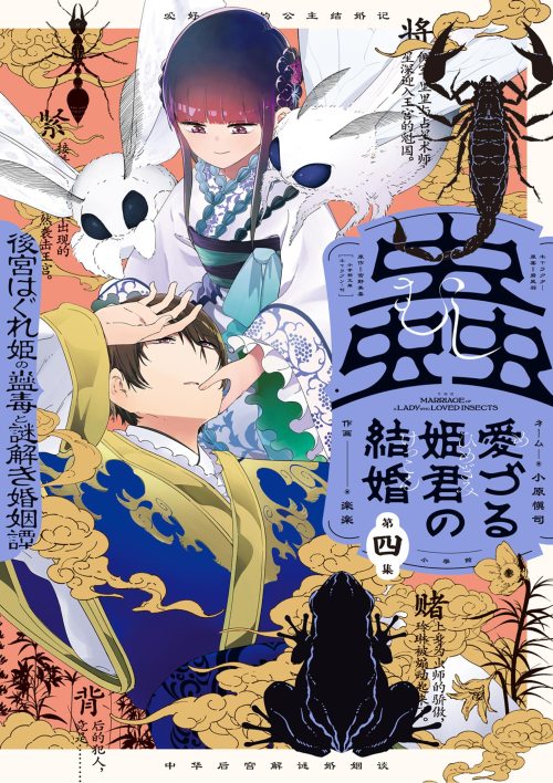 Komik Mushi Mezuru Himegimi no Kekkon