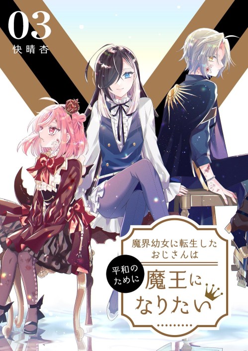 Komik Makai Youjo ni Tensei shita Oji-san wa Heiwa no Tame ni naritai