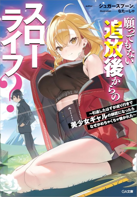 Komik Negatte mo Nai Tsuihou Go kara no Slow Life? Intai Shita Hazu ga Nariyuki de Bishoujo Gal no Shishou ni Nattara Naze ka Mechakucha Natsukareta