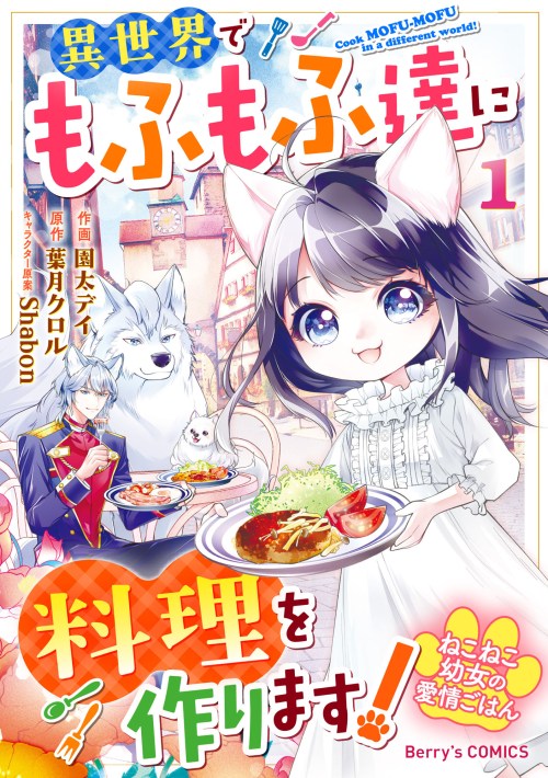 Komik Neko Neko Youjo no Aijou Gohan ~Isekai de Mofumofu-tachi ni Ryouri wo Tsukurimasu!~