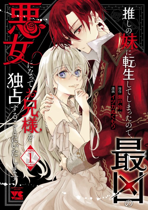 Komik Oshi No Imouto Ni Tensei Shite Shimatta No De, Saikyou No Akujo Ni Natte Onii-sama Wo Dokusen Suru Koto Ni Itashimasu