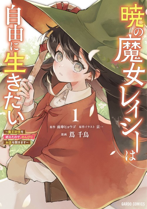 Komik Akatsuki no Majo Reishi wa Jiyu ni Ikitai Mao Tobatsu o Oeta Node, Nonbiri o Mise o Hirakimasu