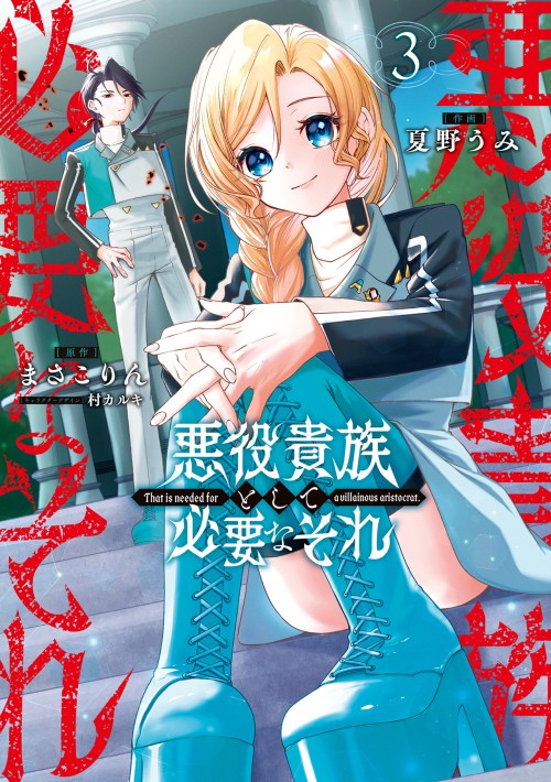 Komik Akuyaku Kizoku to shite Hitsuyou na Sore