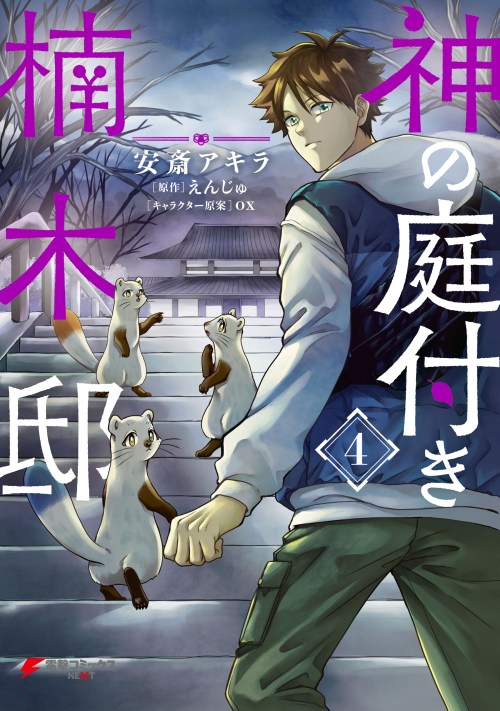 Komik Kami no Niwatsuki Kusunoki-tei