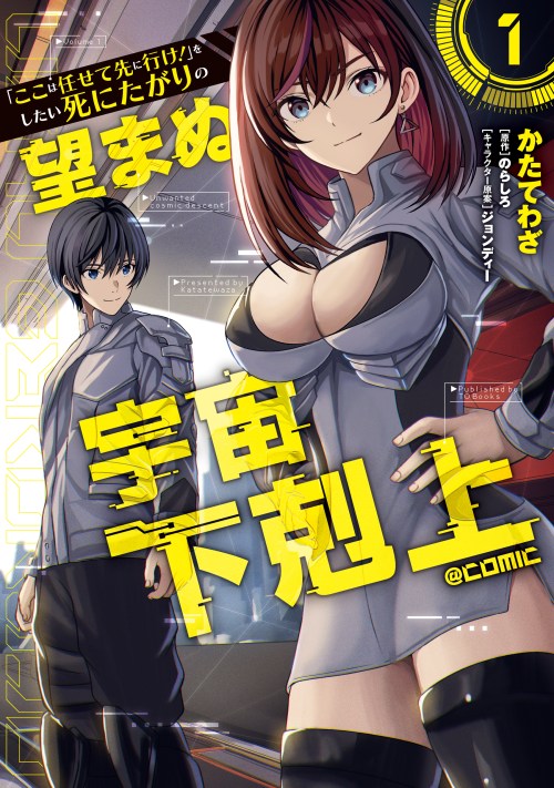 Komik “Koko wa Makasete Sakini Ike!” wo shitai Shinitagari no Nozomanu Uchuu Gekokujou