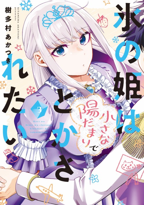 Komik Koori no Hime wa Chiisana Hidamari de Tokasaretai