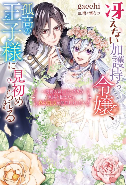 Komik Saenai Kagomochi Reijou Kokou no Ouji-sama ni Misomerareru