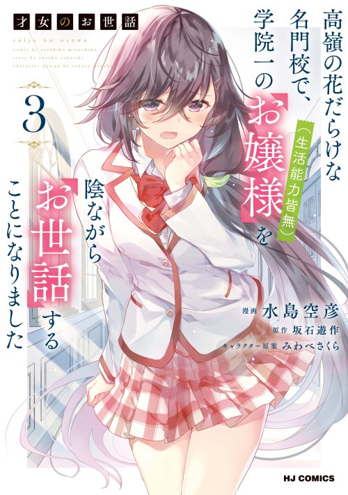 Komik Saijo no Osewa Takane no Hana-darakena Meimon-kou de, Gakuin Ichi no Ojou-sama (Seikatsu Nouryoku Kaimu) wo Kagenagara Osewa suru Koto ni Narimashita