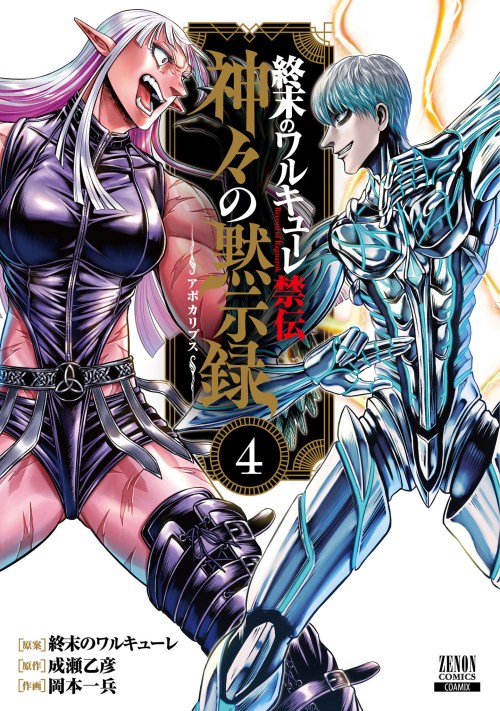 Komik Shuumatsu no Valkyrie Kinden – Kamigami no Apocalypse