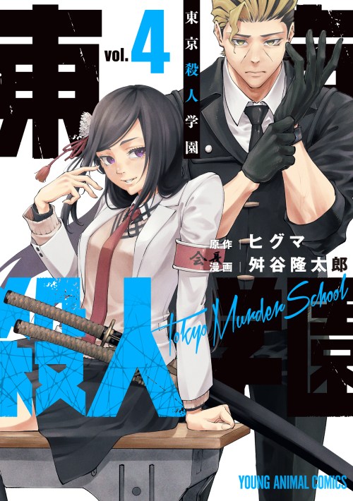 Komik Tokyo Satsujin Gakuen
