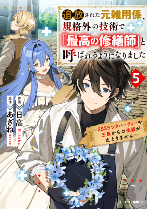 Komik Tsuihousareta Moto Zatsuyou-gakari, Kikakugai no Gijutsu de “Saikou no Shuuzenshi” to Yobareru You ni narimashita