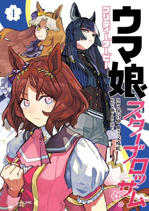 Komik Uma Musume Pretty Derby: Star Blossom