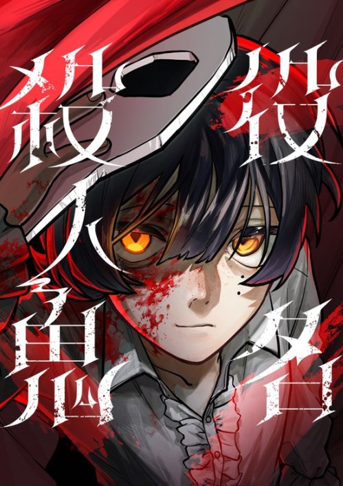 Komik Yakumei Satsujinki