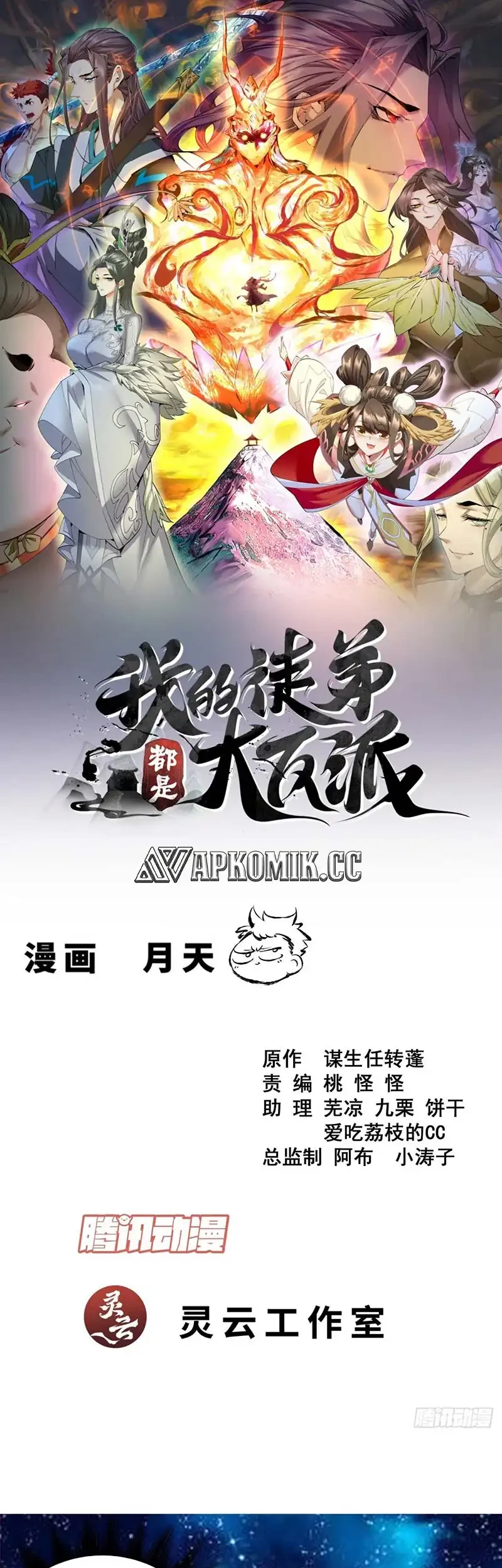 Manhua My Disciples Are All Big Villains Chapter 419 gambar nomor 2