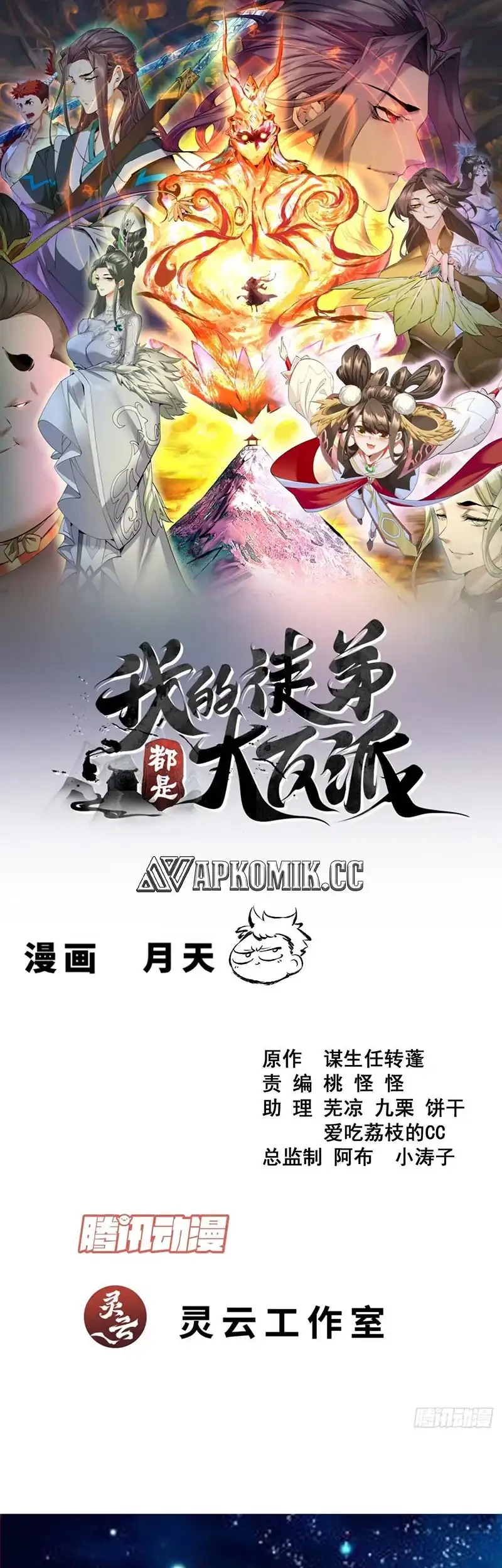 Manhua My Disciples Are All Big Villains Chapter 421 gambar nomor 2