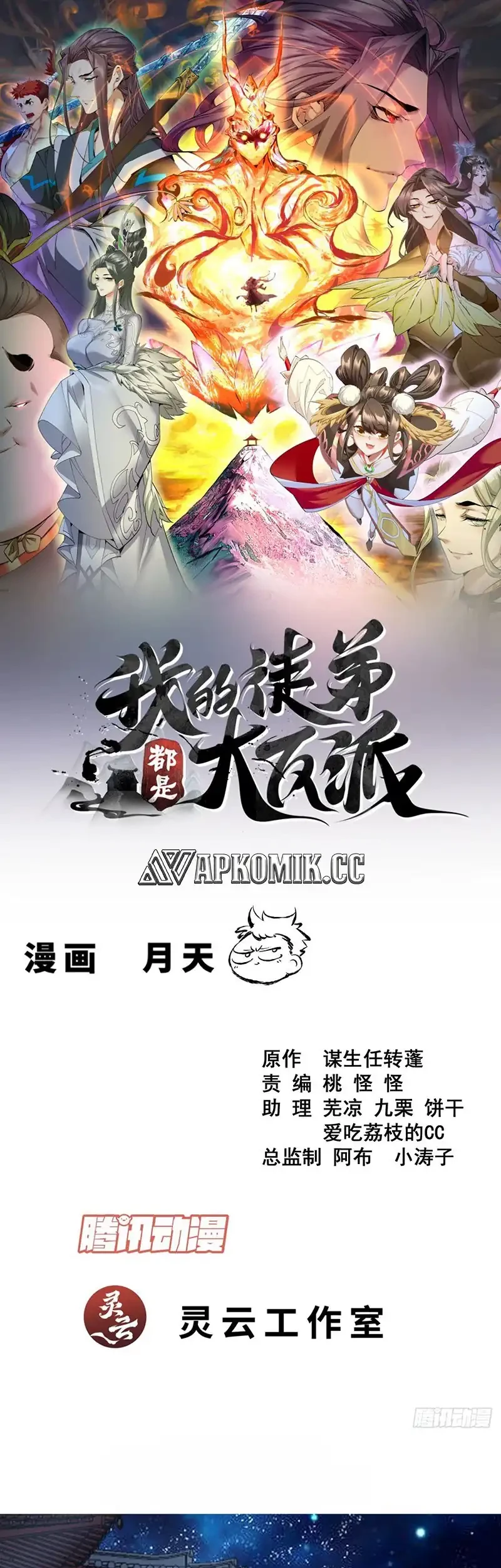 Manhua My Disciples Are All Big Villains Chapter 424 gambar nomor 2