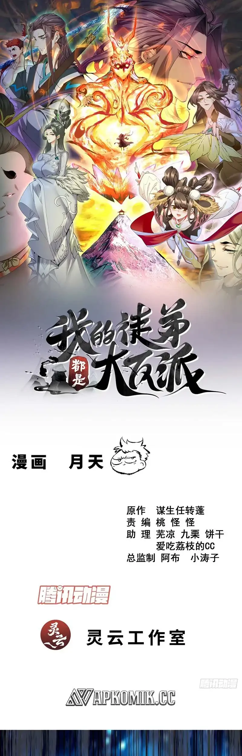 Manhua My Disciples Are All Big Villains Chapter 426 gambar nomor 2