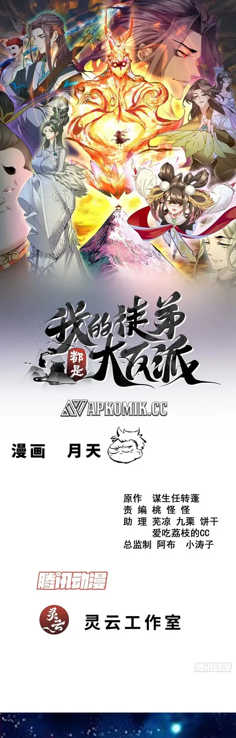 Manhua My Disciples Are All Big Villains Chapter 428 gambar nomor 2