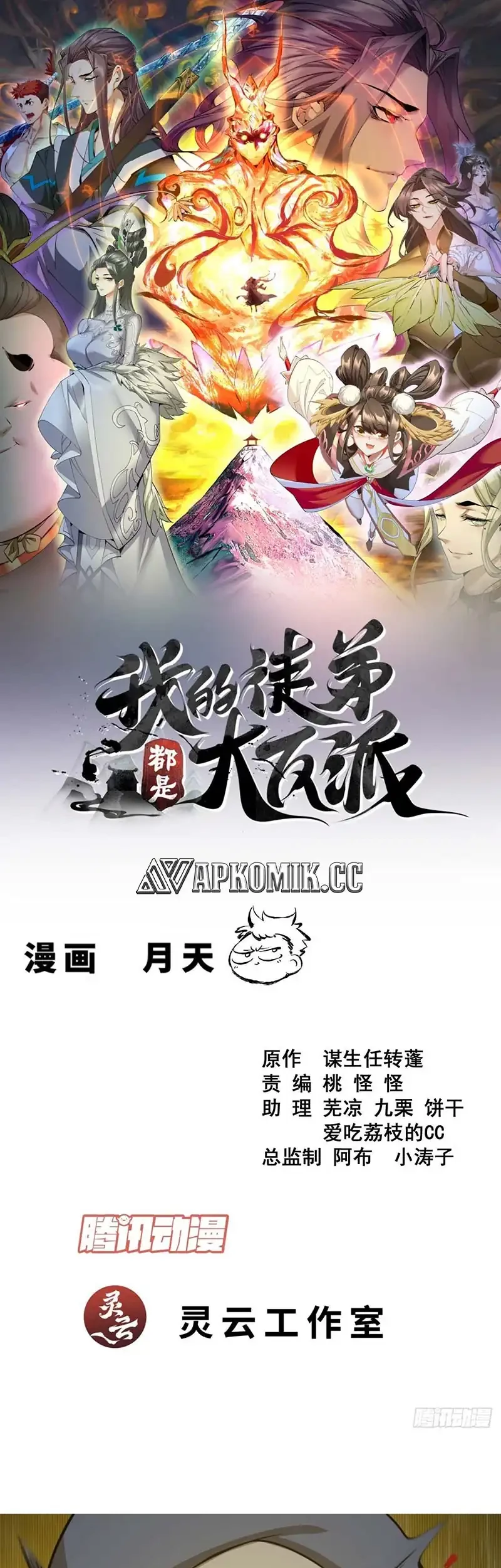 Manhua My Disciples Are All Big Villains Chapter 429 gambar nomor 2