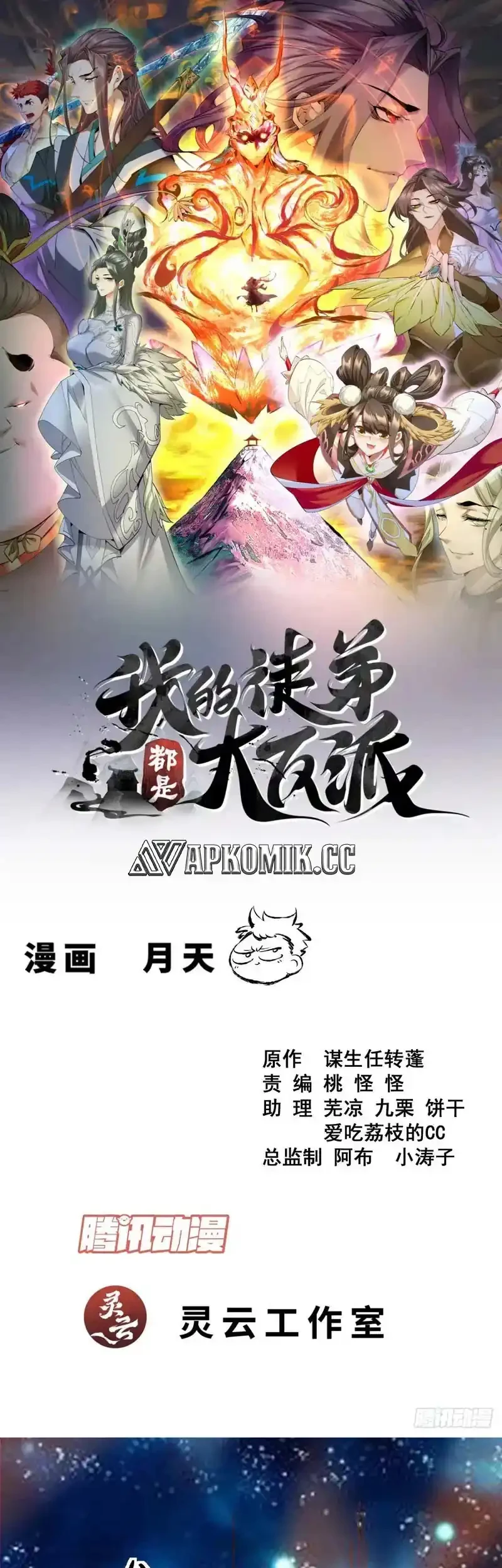 Manhua My Disciples Are All Big Villains Chapter 432 gambar nomor 2