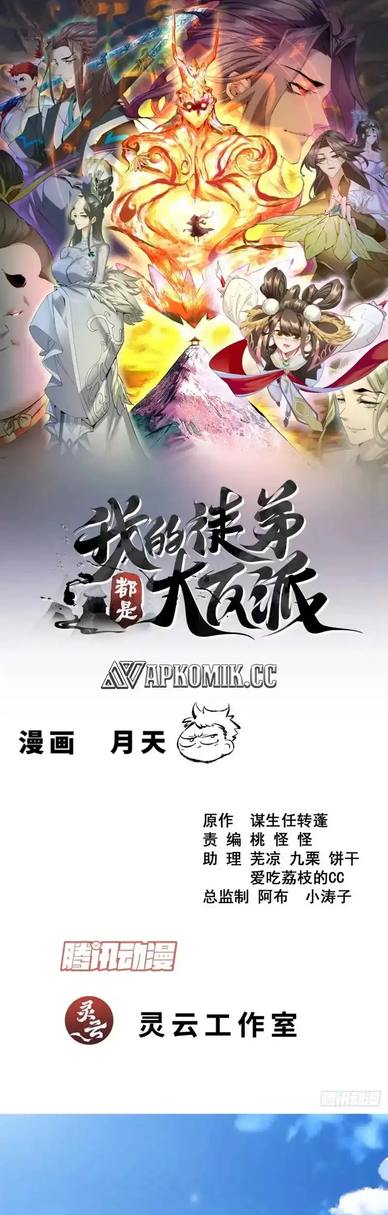 Manhua My Disciples Are All Big Villains Chapter 437 gambar nomor 2