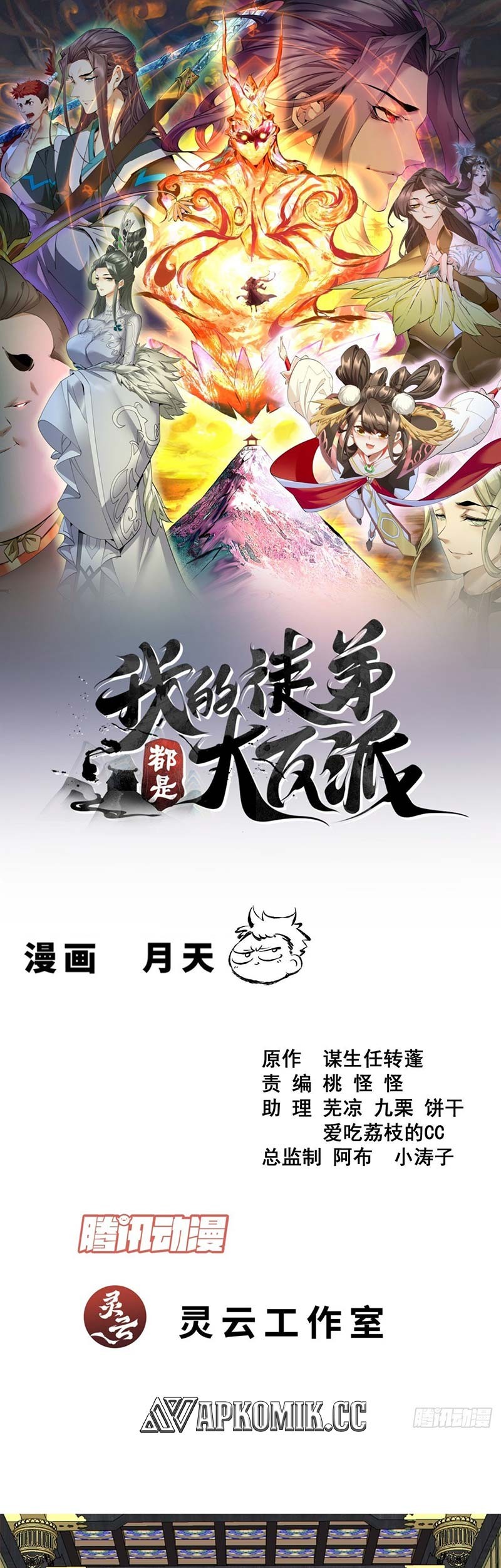 Manhua My Disciples Are All Big Villains Chapter 373 gambar nomor 2