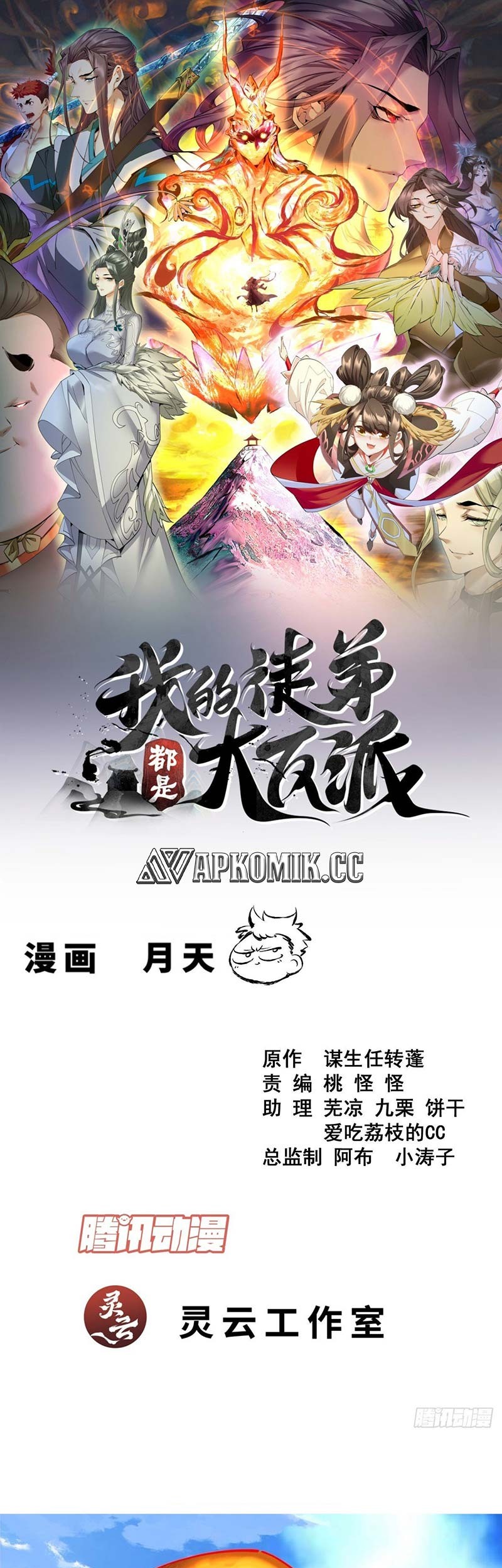 Manhua My Disciples Are All Big Villains Chapter 391 gambar nomor 2