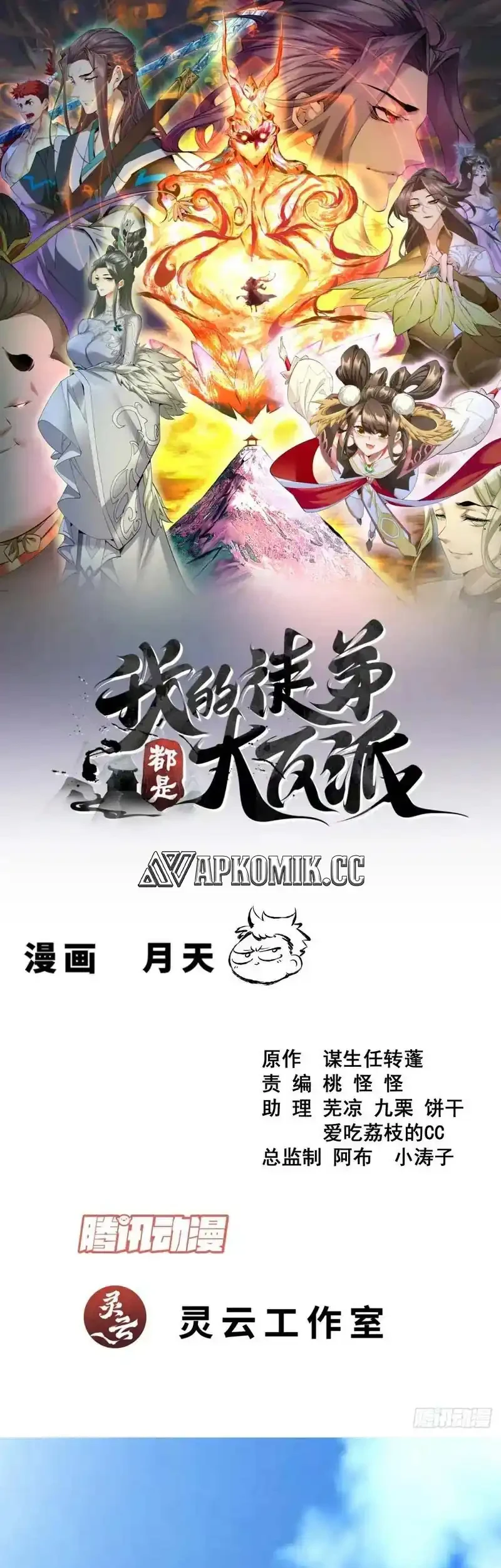 Manhua My Disciples Are All Immortals Chapter 455 gambar nomor 2