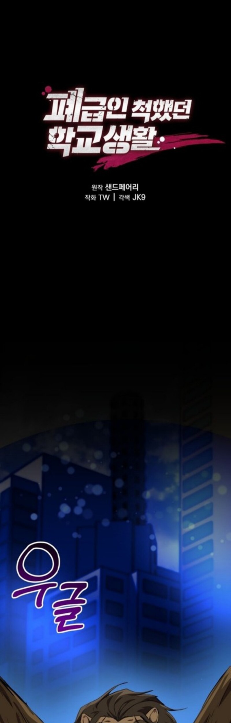 Komik My School Life Pretending to Be a Worthless Person Chapter 118 gambar nomor 1