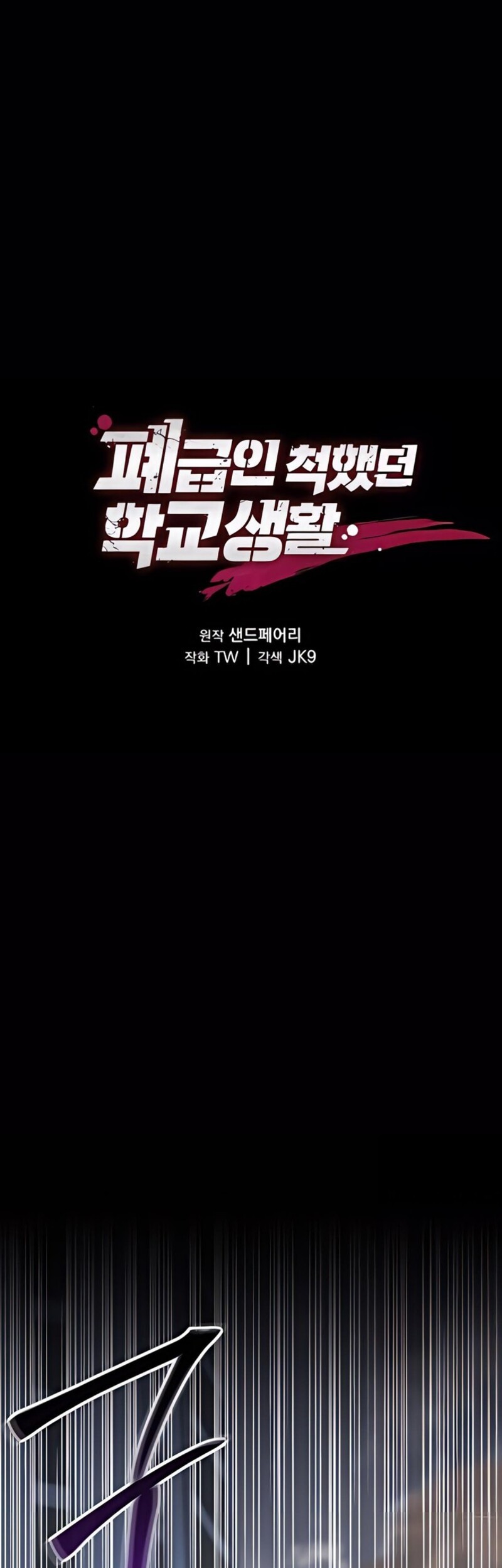 Komik My School Life Pretending to Be a Worthless Person Chapter 119 gambar nomor 1