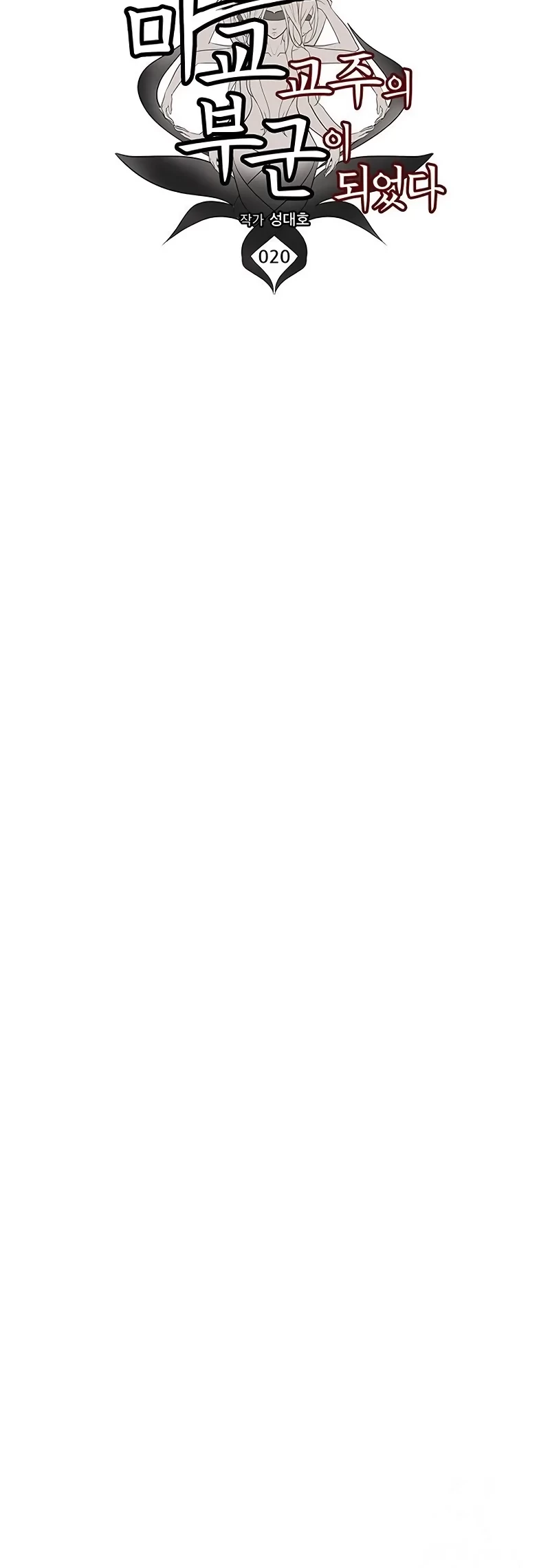 My Wife Is The Demonic Cult Leader Chapter 20 Gambar 7